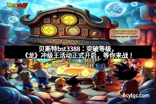 贝斯特bst3388：突破等级，《龙》冲级王活动正式开启，等你来战！